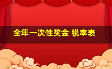 全年一次性奖金 税率表